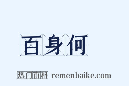 百身何贖是什么意思的图片